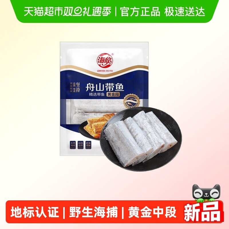 海欣舟山带鱼去头尾去内脏无包冰