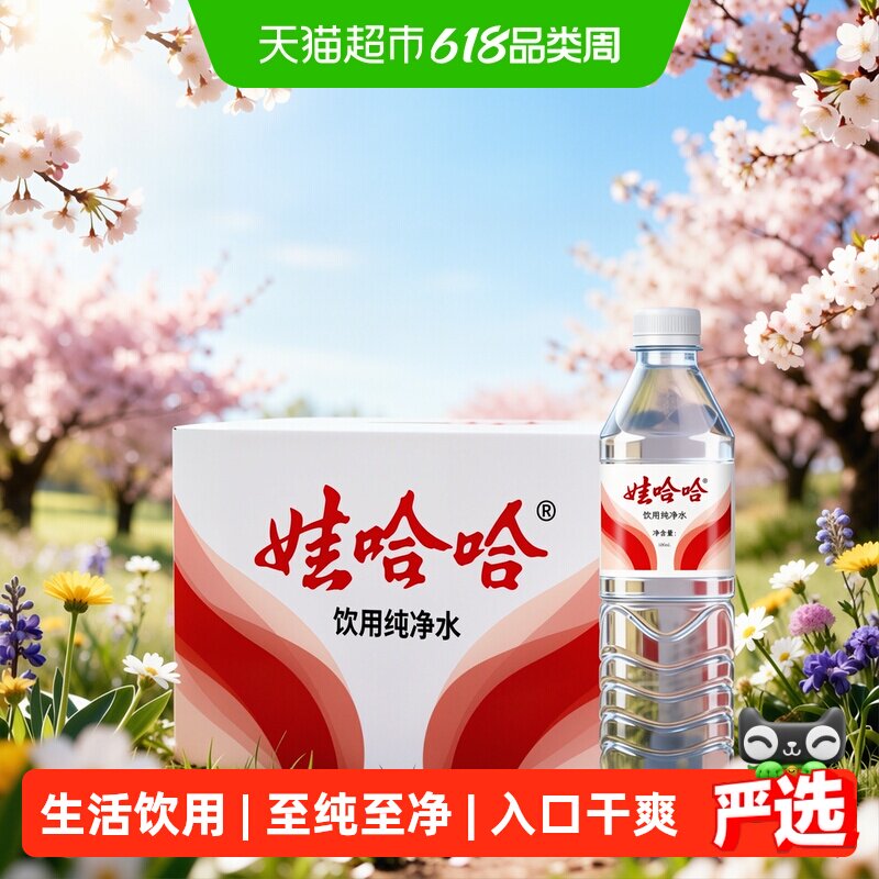 娃哈哈纯净水596ml*24瓶整箱装开会出行小瓶饮用非矿泉水哇