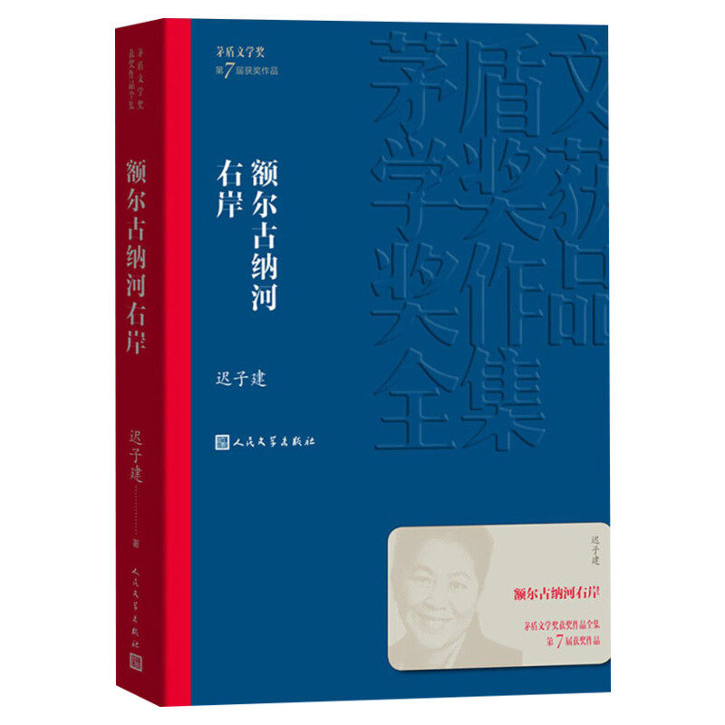 【新华文轩】额尔古纳河右岸 迟子建著 第七届茅盾文学奖 现代当代小说作品散文集经典矛盾作品全集 畅销书排行榜 人民文学出版社