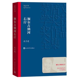 【新华文轩】额尔古纳河右岸 迟子建著 第七届茅盾文学奖 现代当代小说作品散文集经典矛盾作品全集 畅销书排行榜 人民文学出版社