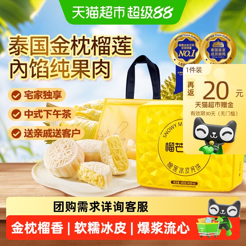 榴芒一刻金枕榴莲冰皮月饼480g饭20 69元 - 86线报