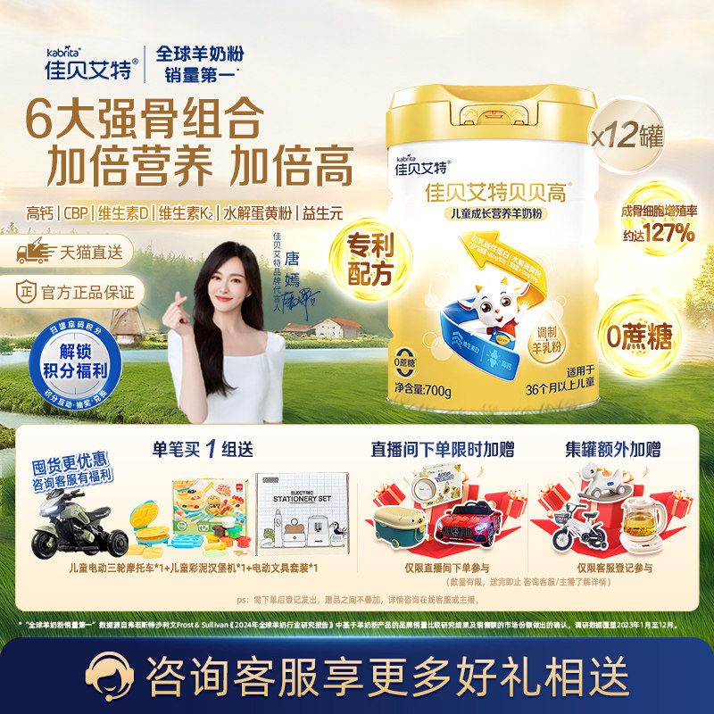 佳贝艾特贝贝高儿童成长配方羊奶粉高钙宝宝学生奶粉700g12罐3岁+,婴童奶粉,儿童奶粉（非4段）,淘宝优惠券,粉丝福利购,淘宝优惠卷
