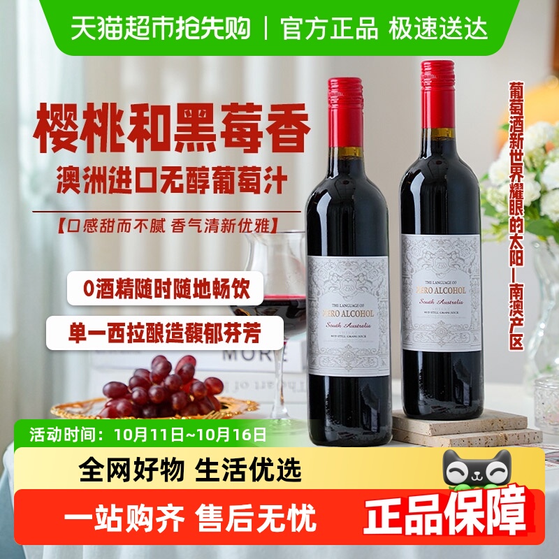 澳大利亚进口无醇葡萄汁零度红酒无酒精甜红葡萄酒女生聚会礼盒装