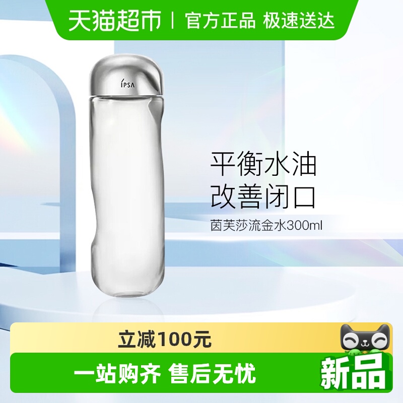 茵芙莎补水保湿流金水