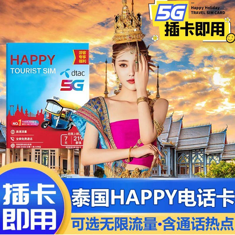 泰国Happy电话卡