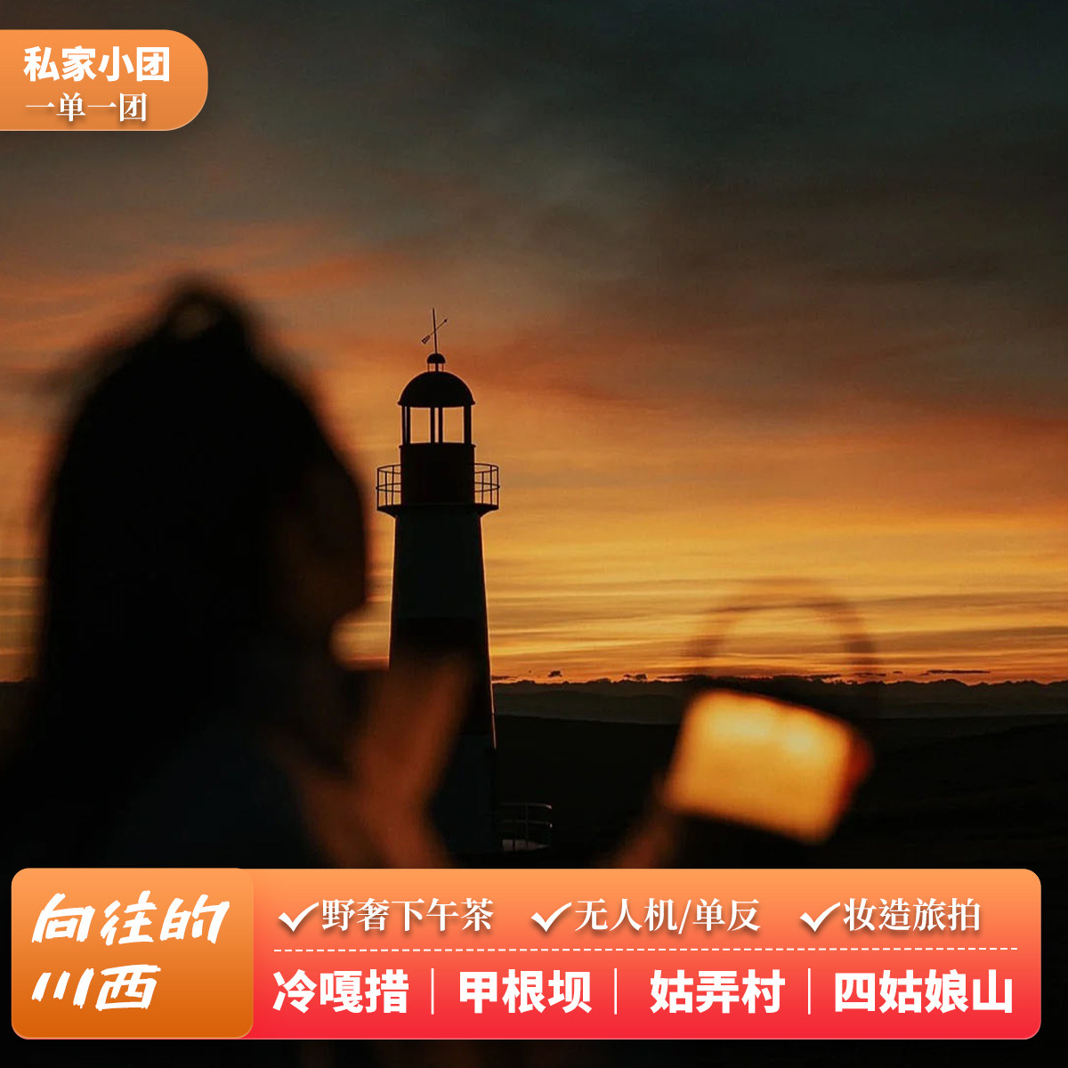 川西4天3晚私家团