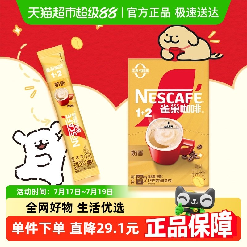 雀巢1+2奶香速溶咖啡15g×90條