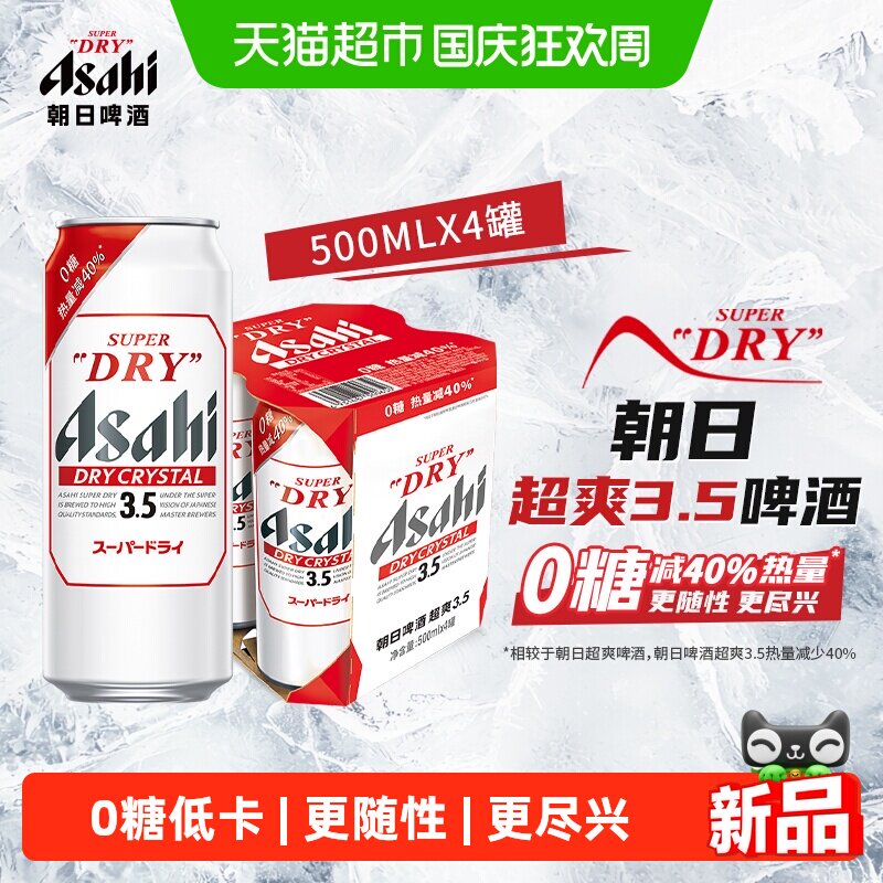 【Henry刘宪华代言】Asahi朝日超爽3.5度啤酒0糖低热量500ml*4罐