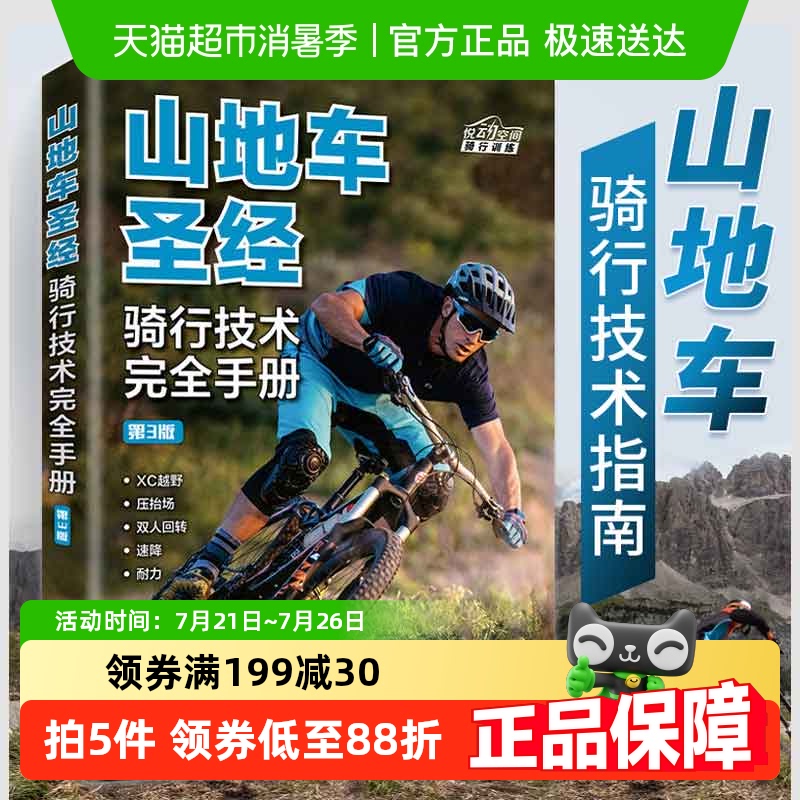 山地车圣经骑行技术完全手册