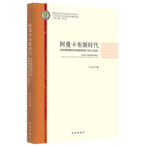 RT正版 阿曼卡布斯时代：从传统到现代的国家转型(1970-2020)：the transition from tra9787519504731 邵玉琢时事出版社历史书籍
