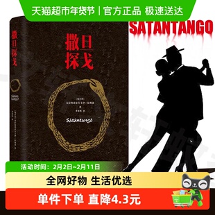 【2025诺贝尔文学奖】撒旦探戈 拉斯洛 电影同名原著悬疑小说