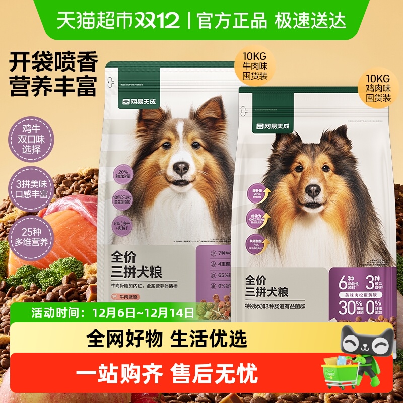 网易天成严选全价三拼冻干犬粮