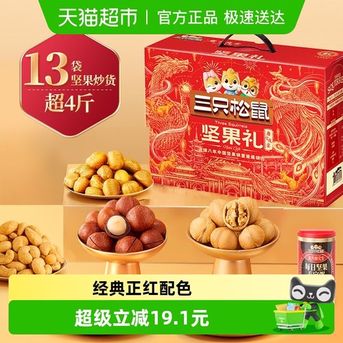三只松鼠坚果礼盒节日送礼