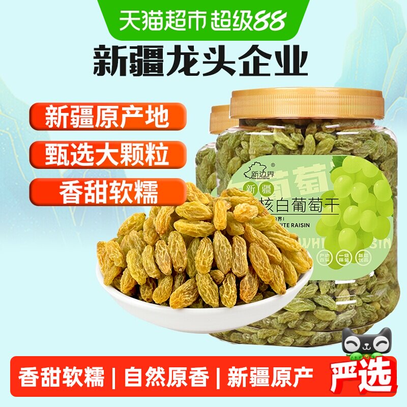 新边界无核白葡萄干500g*2罐新疆特产零食果干非特级免洗超大提子