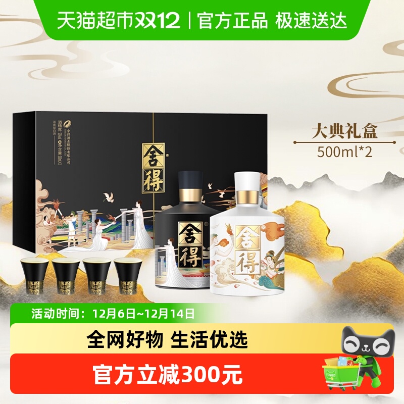 舍得酒智慧大典礼盒500mlx2度