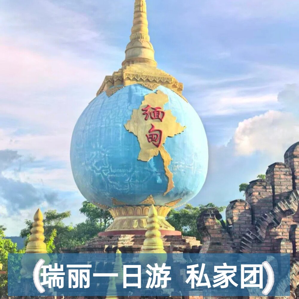 纯玩拼小团1人起订  手抓饭 腾冲芒市瑞丽旅游一日游一寨二国