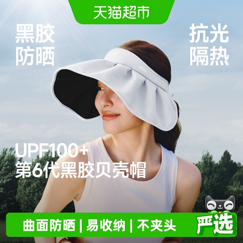 蕉下黑胶贝壳帽UPF100+不压发型