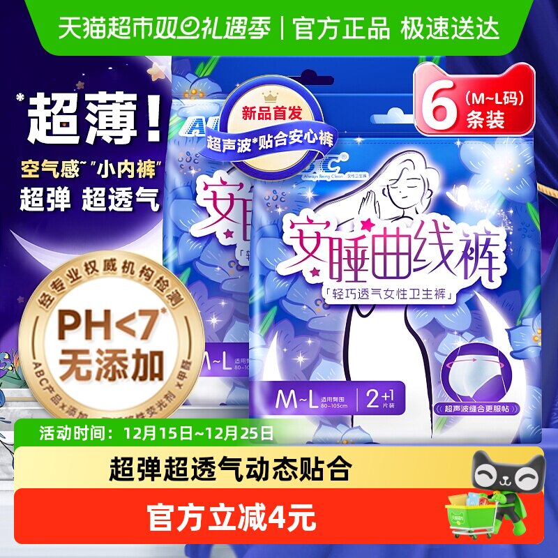 ABC安睡曲线裤卫生巾