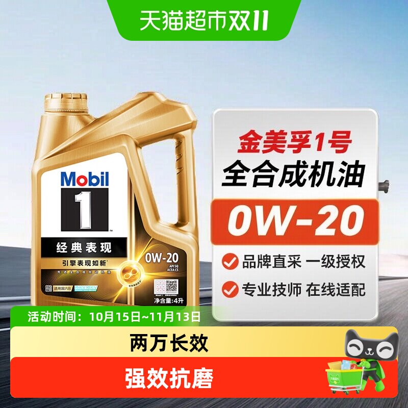 MOBIL美孚1号0W-20 SQ级 C5经典表现汽车全合成机油 保养汽机油
