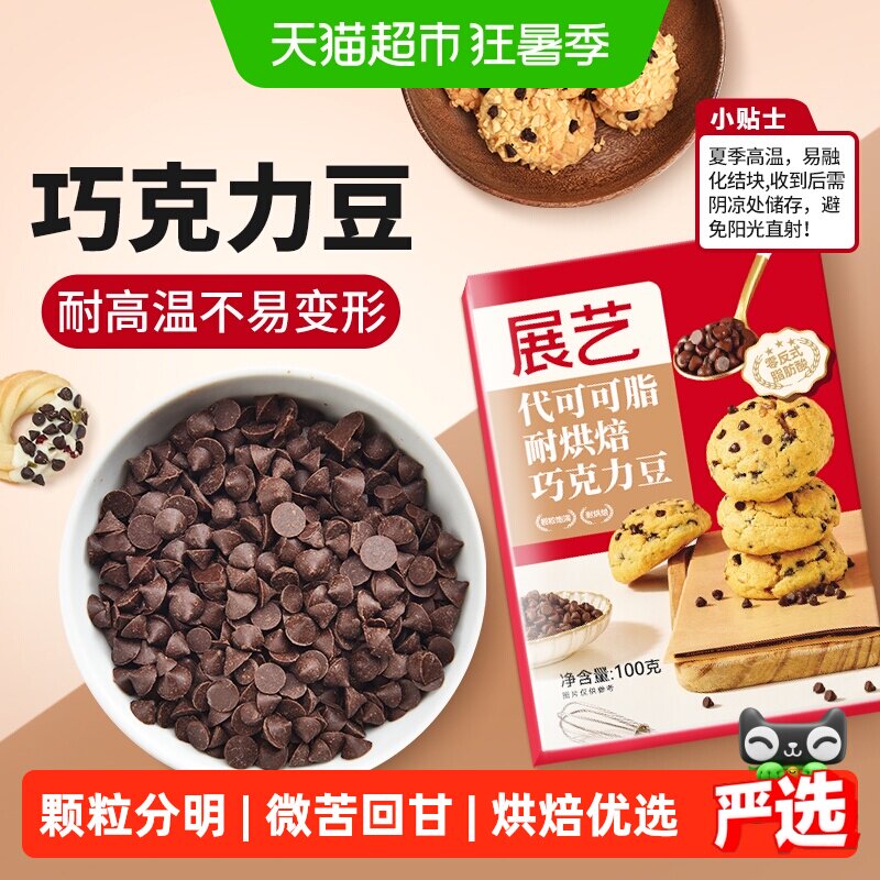 展艺耐高温黑巧克力豆代可可脂蛋糕曲奇饼干麦芬杯装饰烘焙原材料