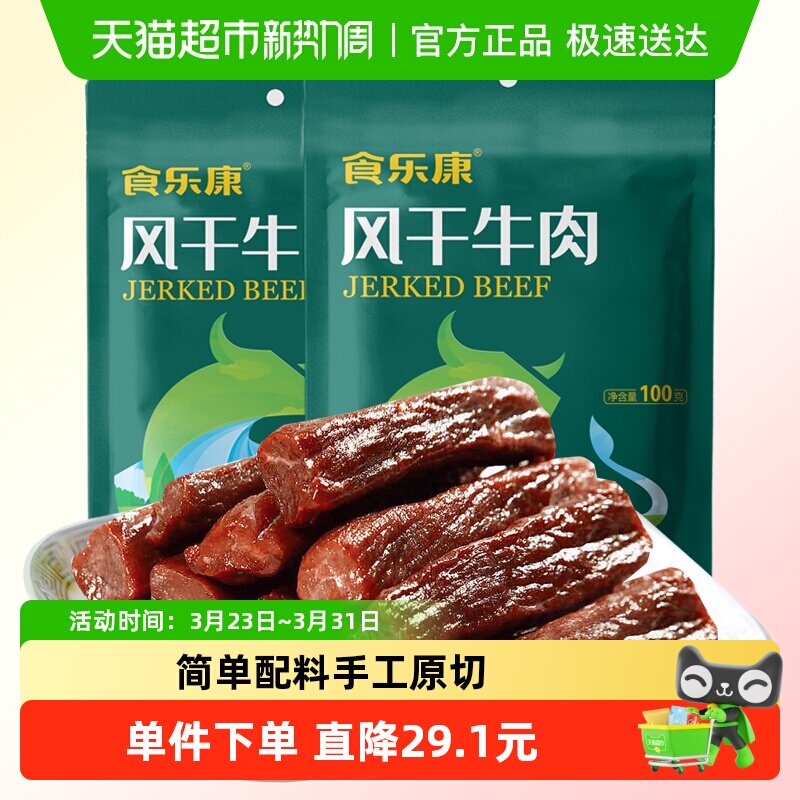 食乐康无添加风干牛肉干100g*4袋手撕牛肉干休闲零食内蒙古特产