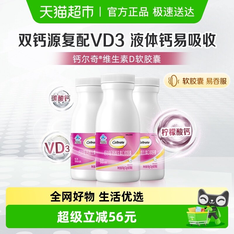 钙尔奇液体钙维生素D软胶囊补钙维生素90片*3瓶 柠檬酸钙片