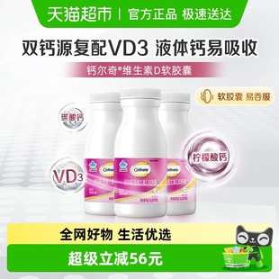 钙尔奇液体钙维生素D软胶囊补钙维生素90片 柠檬酸钙片 3瓶
