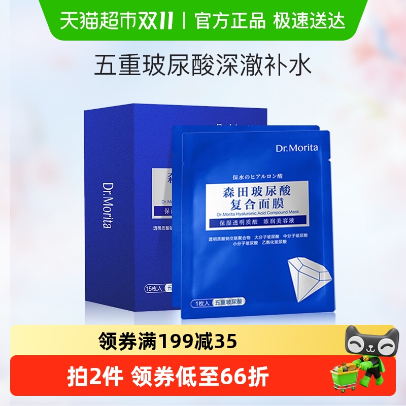 森田五重玻尿酸面膜15片×1组