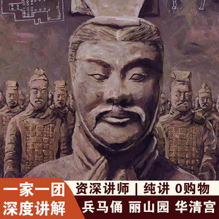 【1家1团】秦始皇陵兵马俑丽山园华清池错峰人工讲解西安导游纯玩