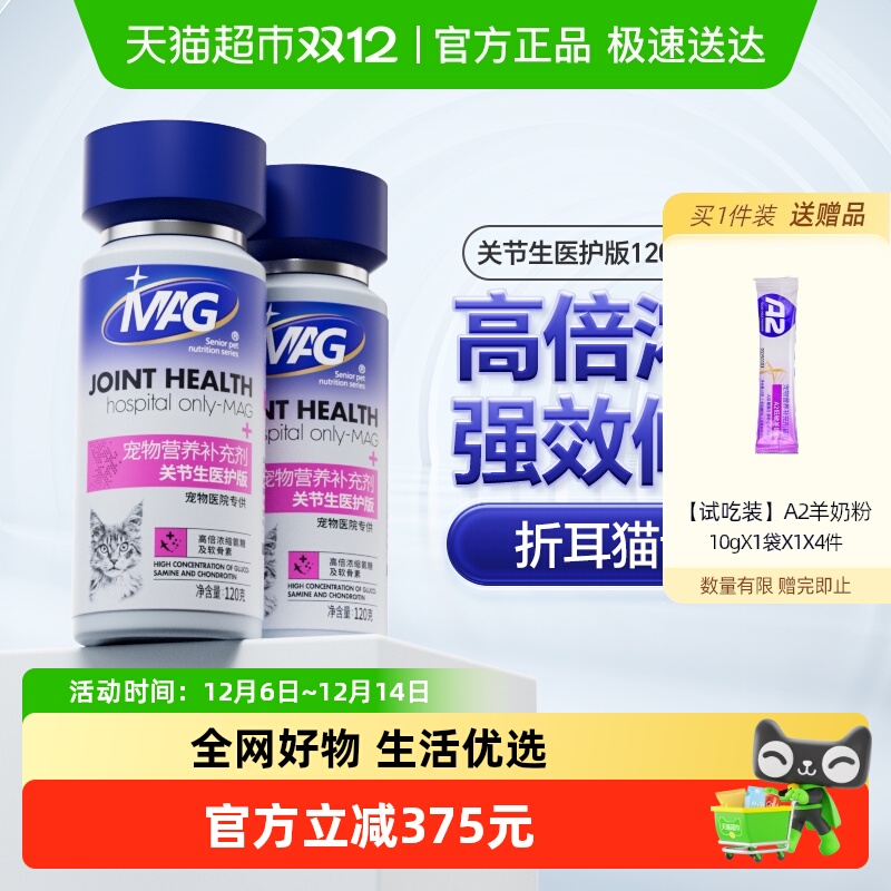 MAG猫咪高浓缩关节生120g×2瓶
