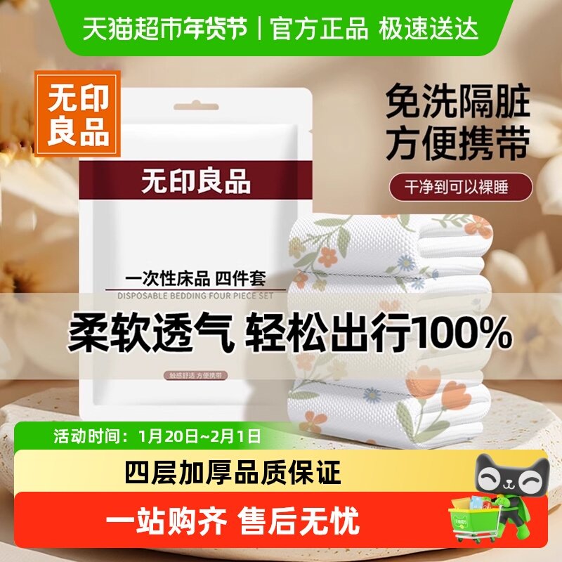 无印良品一次性床单被套枕套四件套旅行用品酒店火车卧铺隔脏便携,户外/登山/野营/旅行用品,一次性床单被套,淘宝优惠券,粉丝福利购,淘宝优惠卷