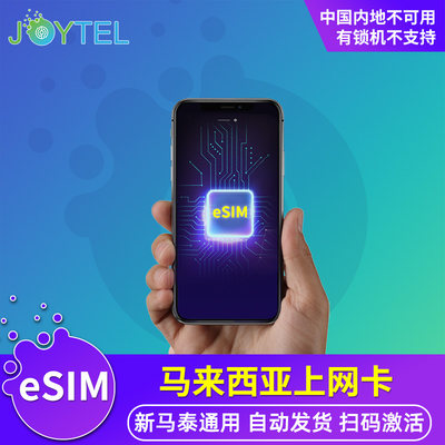 【eSIM】马来西亚电话卡无限4G流量手机上网卡新马泰通用旅游卡