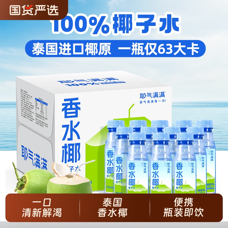 耶气满满100%椰子水泰国香水椰饮料电解质水补水孕妇可喝300m