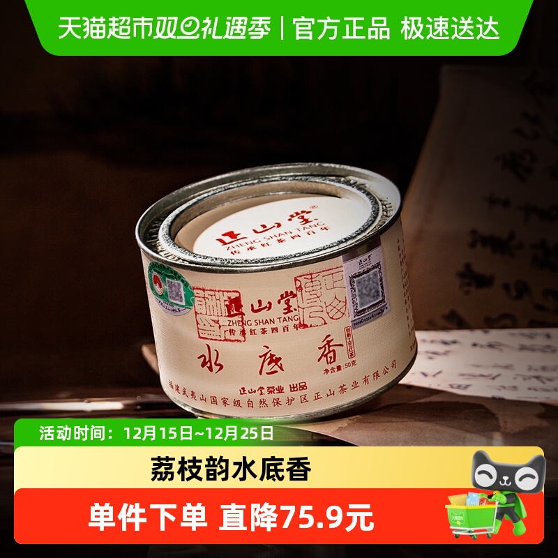 正山堂特级正山小种水底香红茶