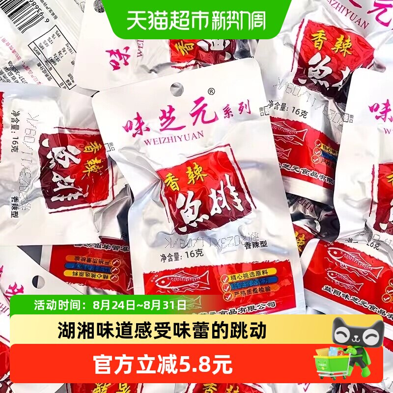 味芝元香辣鱼排湖南特产烟熏零食16g*10包洞鱼块即食湖麻辣小吃