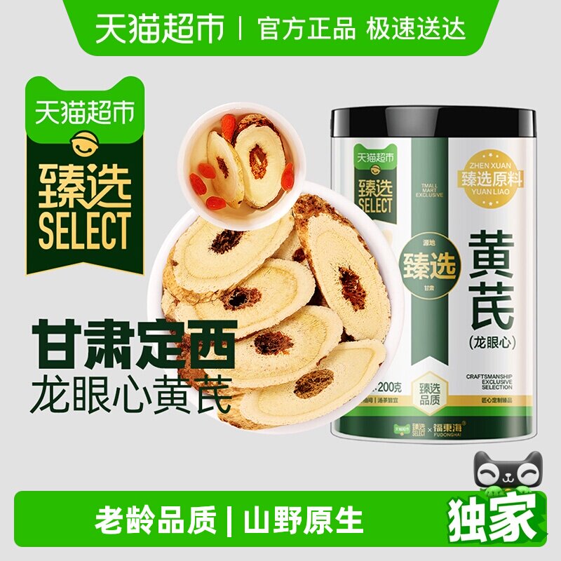 【臻选】福东海山野龙眼心黄芪200g【超大片约25mm】北芪麦冬枸杞