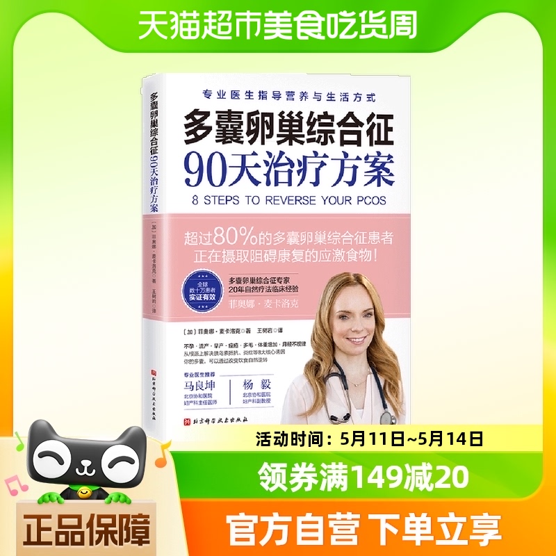 多囊卵巢综合征90天治疗方案保护女性健康保健书籍新华书店书籍