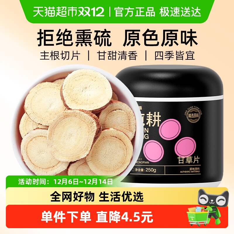 杞里香纯耕红皮甘草片儿特产级镇干草酸咳桔梗无硫熏官方正品