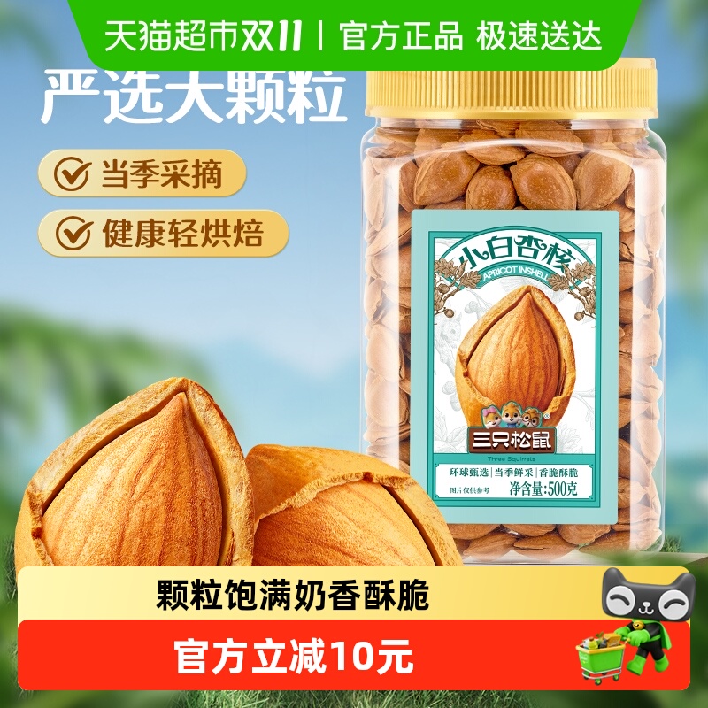 三只松鼠罐装开核小白杏核