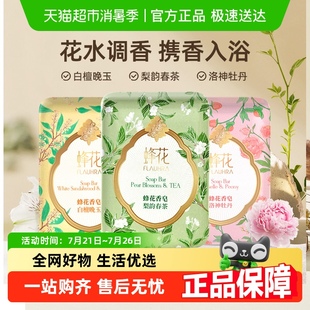 蜂花FLAUHRA香皂梨韵春茶洛神牡丹白檀晚玉香氛沐浴肥皂