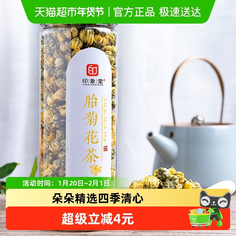 印象堂茶叶胎菊花茶代用茶花草茶新花凉茶可搭配金银花,茶,代用/花草茶,淘宝优惠券,粉丝福利购,淘宝优惠卷