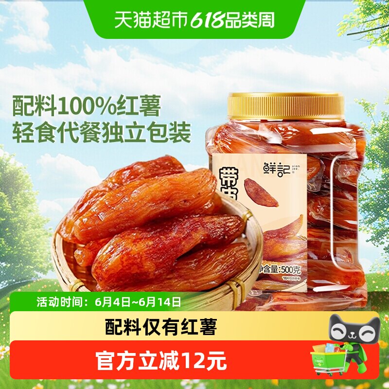 鲜记低脂红薯干带皮小香薯天然地瓜干即食果干零食独立真空装