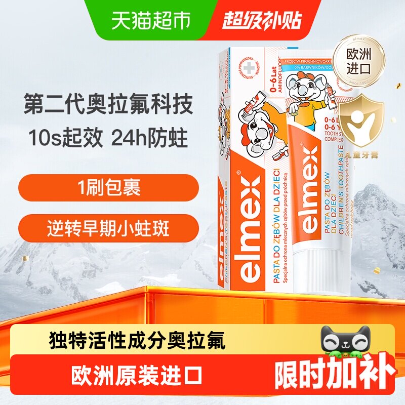 详情补贴更优惠】elmex艾美适0-6岁儿童牙膏含氟防蛀进口低泡温和