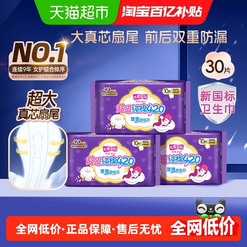 【新国标认证】七度空间少女纤巧超特长夜用卫生巾420mm,洗护清洁剂/卫生巾/纸/香薰,卫生巾,淘宝优惠券,粉丝福利购,淘宝优惠卷