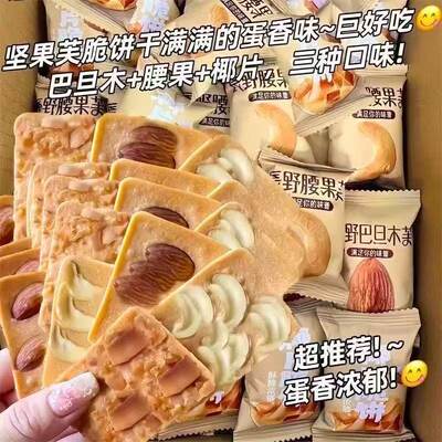 坚果芙饼干腰果巴旦木椰片芙零食独立小包装糕点酥脆