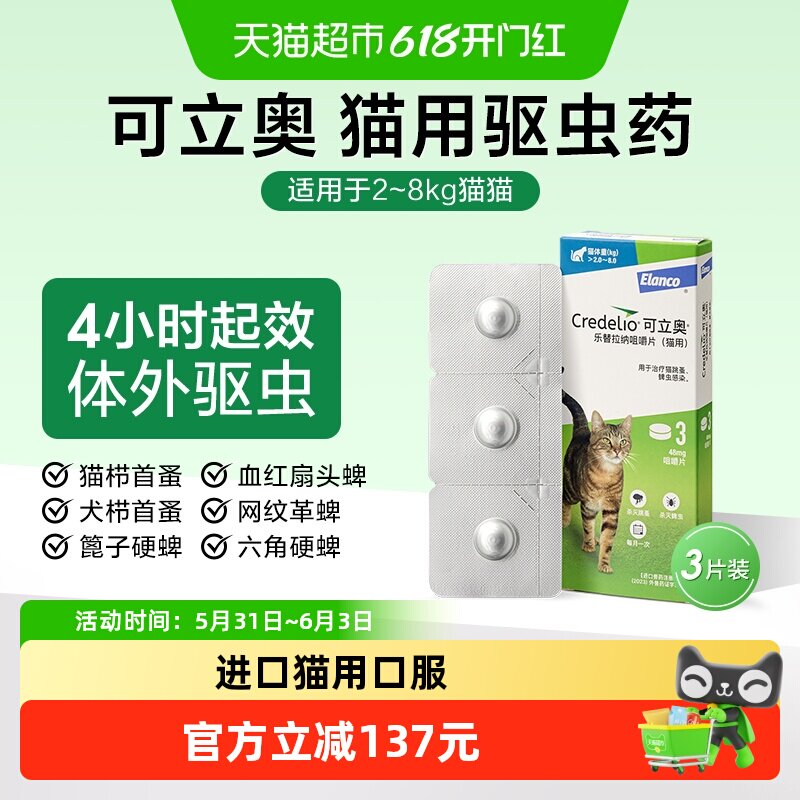 【48MG*3粒】可立奥驱虫药猫用口服体外驱虫除蚤咀嚼片效期至27.6