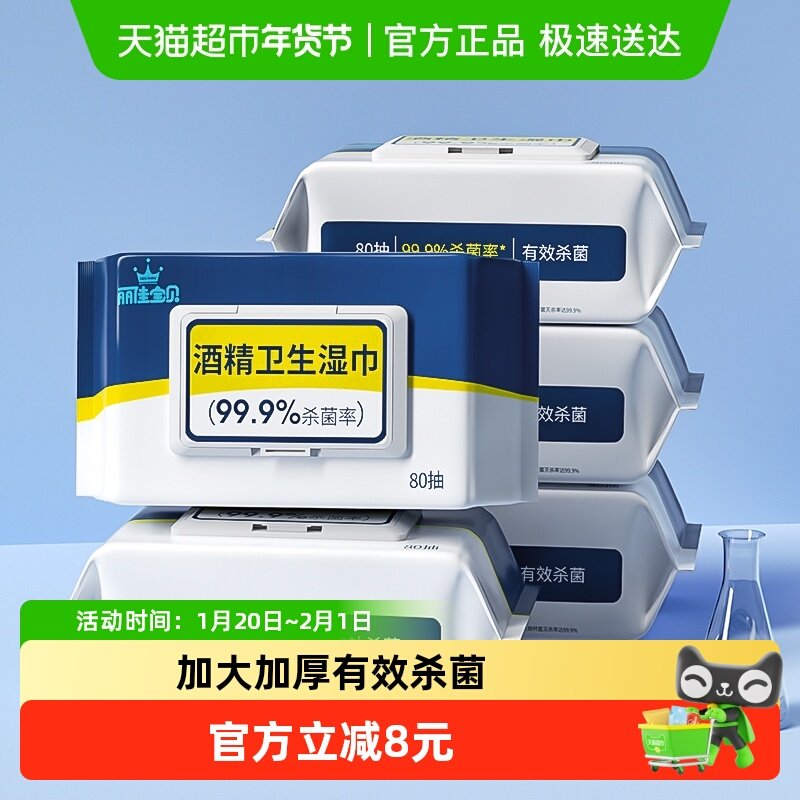 包邮丽佳宝贝酒精卫生湿巾家用学生杀菌湿纸巾80抽*5包清洁抽取式,婴童用品,普通婴童湿巾,淘宝优惠券,粉丝福利购,淘宝优惠卷