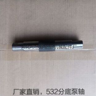 船用532分底泵/齿轮泵/泵轴/532分底泵轴/船舶液压油泵配件
