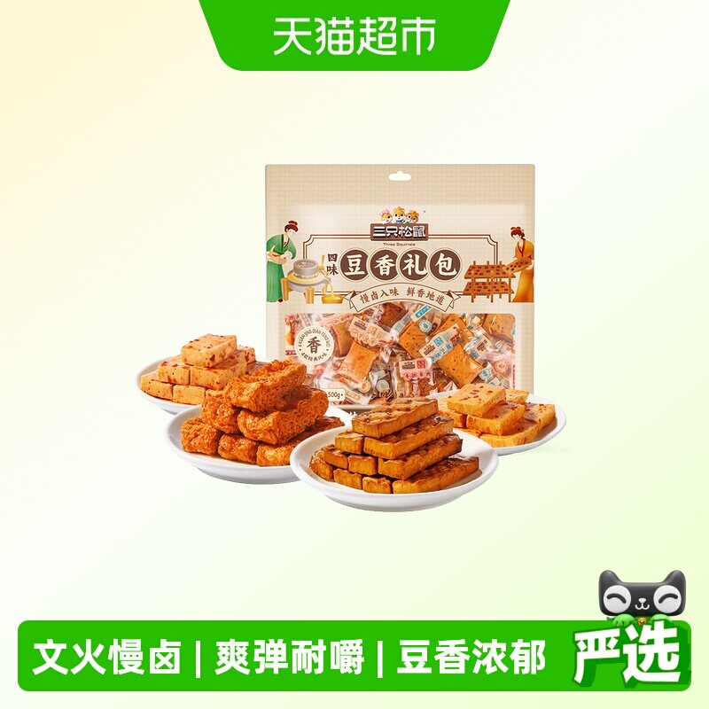 三只松鼠四味豆香礼包500g休闲解馋小零食豆腐干豆制品追剧小吃