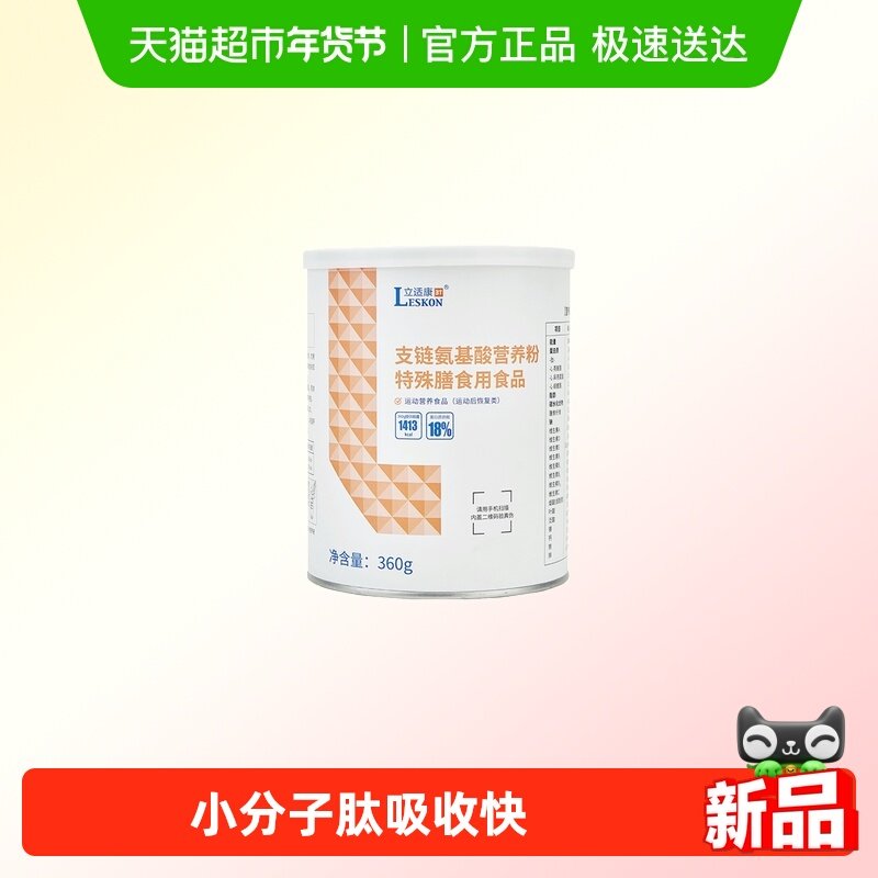 立适康支链氨基酸营养粉BCAA特殊膳食营养运动营养组织修复送礼,保健食品/膳食营养补充食品,乳清蛋白,淘宝优惠券,粉丝福利购,淘宝优惠卷